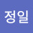 @강정일-j1o