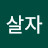 @힘차게살자-z6b