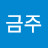 @금주-y7v