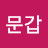 @이문갑-u7e