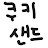 @영글이-m5e