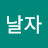 @날자-b5u