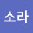 소라