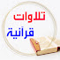wOAnvy5Rl74-channel-avatar-تلاوات قرآنية