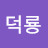 @김덕룡-p5m