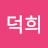 @이덕희-c8r