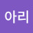 @나아리-d8z