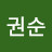 @서권순-e9s