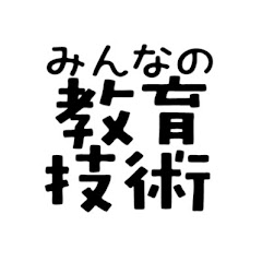 みんなの教育技術チャンネル