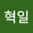 @권혁일-b7o