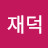 @김재덕-l2b