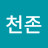 @천존-s5w