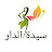 سيدة الدار