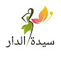 سيدة الدار channel logo