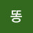 @똥고양희