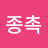 @정종촉