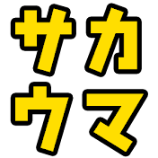 サカウマ