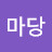 @마당-i1p