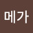 @오메가-j5j