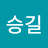 @송승길-o9o