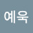 @허예욱-c9t
