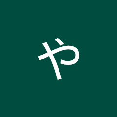 やめた