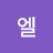 @엘요셉의인내야곱의끈