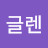 @글렌-h5m