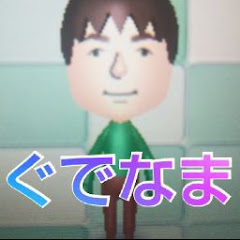 ぐでなま
