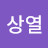 @김상열-l6r