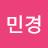 @김민경-t1b5v