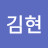 @김현-z9z