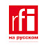 RFI на русском
