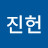 @여진헌