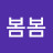 @봄봄-t6m