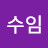 @최수임-k4b
