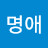 @박명애-o1j