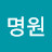 @신명원-f1u