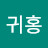 @방귀홍