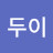 @두이-x9l