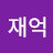 @오재억-u3z