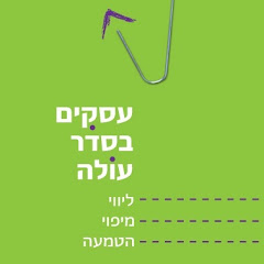 עסקים בסדר עולה - דאסי נוי