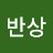 @최반상