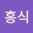 @김흥식-h2u