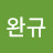 @하완규-f5u