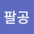 @팔공-x5c