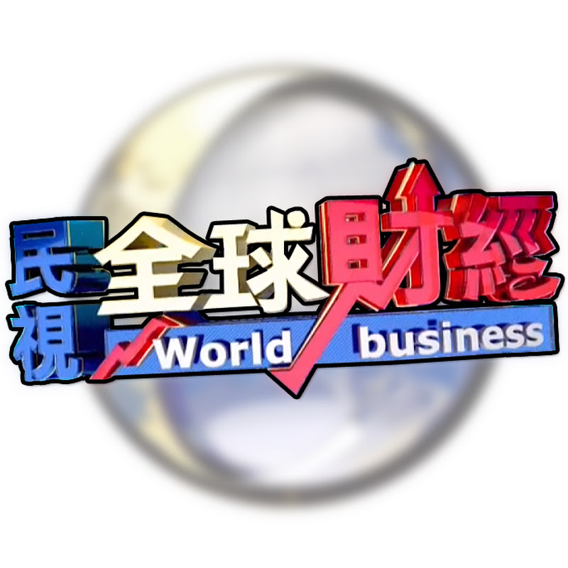 民視全球財經 Formosa TV Global Financial News YouTube 頻道頭像