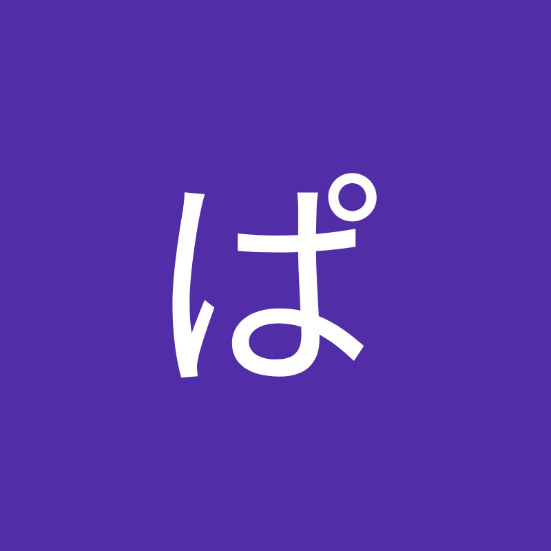 ぱぴぷぺぽーたろう