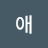 @순애-b6h