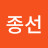 @김종선-c9o